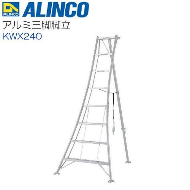 アルインコ ALINCO 三脚脚立 全高 2.47m KWX240 8尺