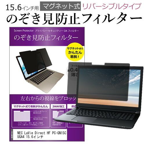 NEC LaVie Direct HF PC-GN15CUGA4 15.6インチ のぞき見防止 パソコン フィルター マグネット 式 タイプ 覗き見防止 pc 覗見防止 ブルーライトカット メール便送料無料