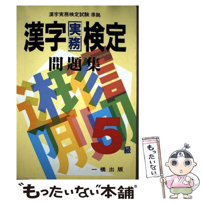 【中古】 漢字実務検定問題集５級/一橋出版/新国語研究会 中古】 漢字実務検定問題集5級 漢字実務検定試験準拠 / 新国語