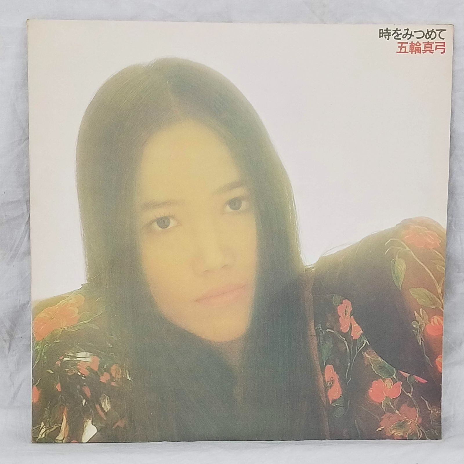 五輪真弓 レコード