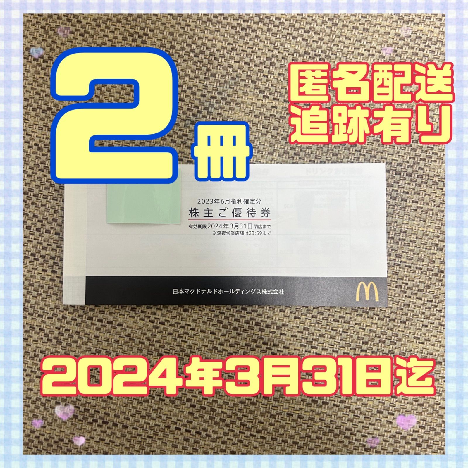 匿名発送】マクドナルド株主優待2冊-