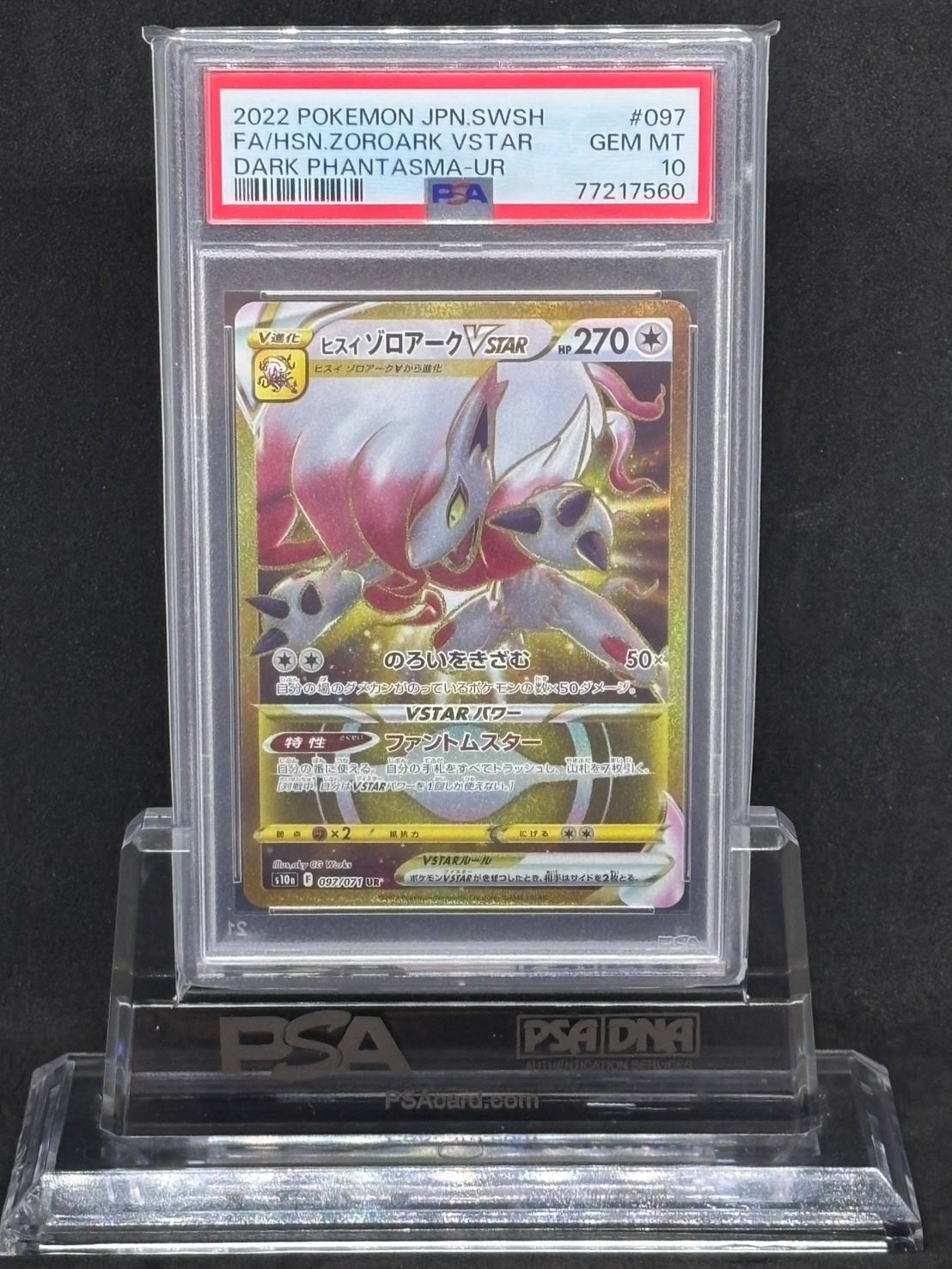 ヒスイゾロアークVSTAR UR S10a【ダークファンタズマ】097/071