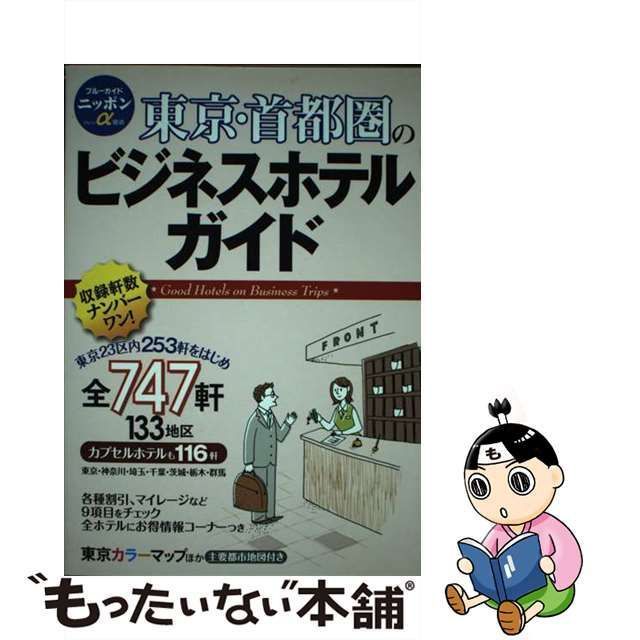 中古】 東京・首都圏のビジネスホテルガイド 第6版 (ブルーガイドニッポンα 宿泊) / ブルーガイド編集部、実業之日本社 / 実業之日本社 -  メルカリ