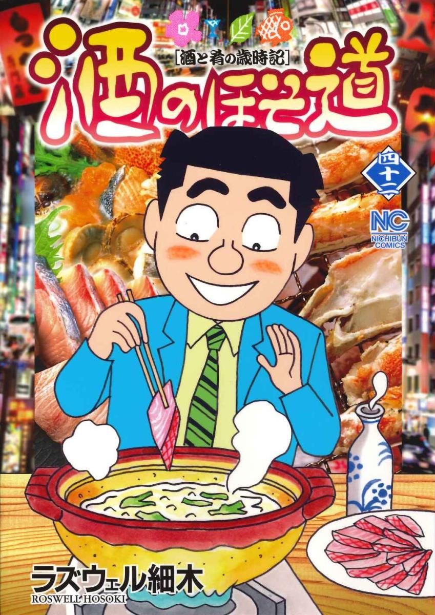 酒のほそ道 酒と肴の歳時記 42 /日本文芸社/ラズウェル細木