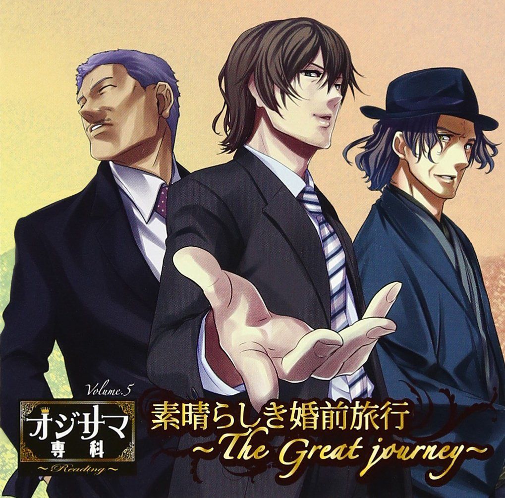 オジサマ専科Reading Vol.5 素晴らしき婚前旅行~The Great journey~