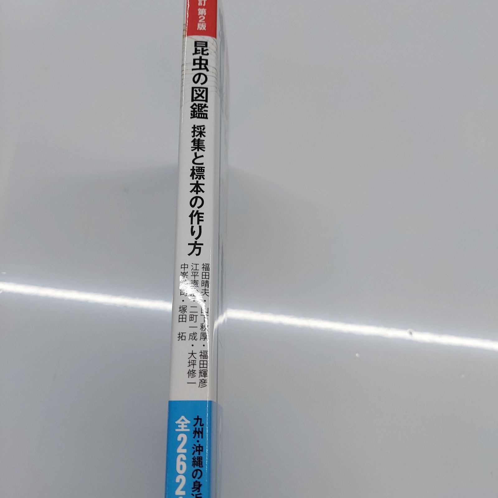昆虫採集・標本作りセット 昆虫標本② 増補改訂第2版 昆虫の図鑑 採集