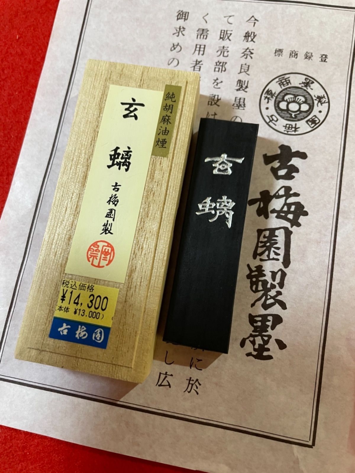 古梅園 創業西暦1577年老舗墨舗『玄螭』最高級純胡麻油使用墨 - 書道