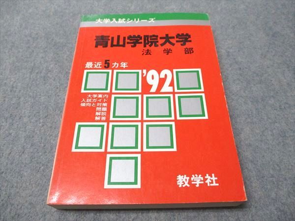 青山学院の赤本 2000年～10年 国際政経 法 文 経済 理工 短大 分売