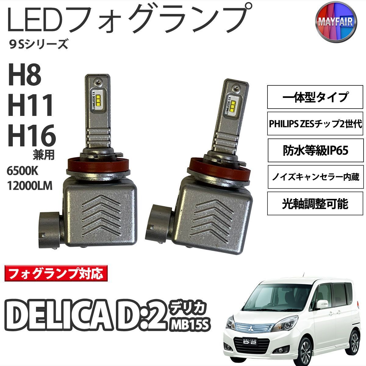 デリカ D2 MB15S LED フォグランプ H8 H11 H16 12V 12000ルーメン 60W 一体型 高輝度LED 9S