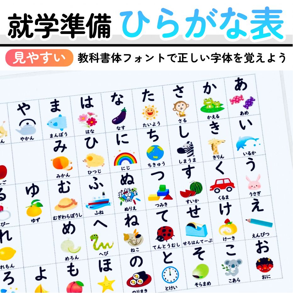 あいうえお表 ひらがなポスター 小学校1年生 入学準備 就学準備 幼児教育 知育ポスター - メルカリ