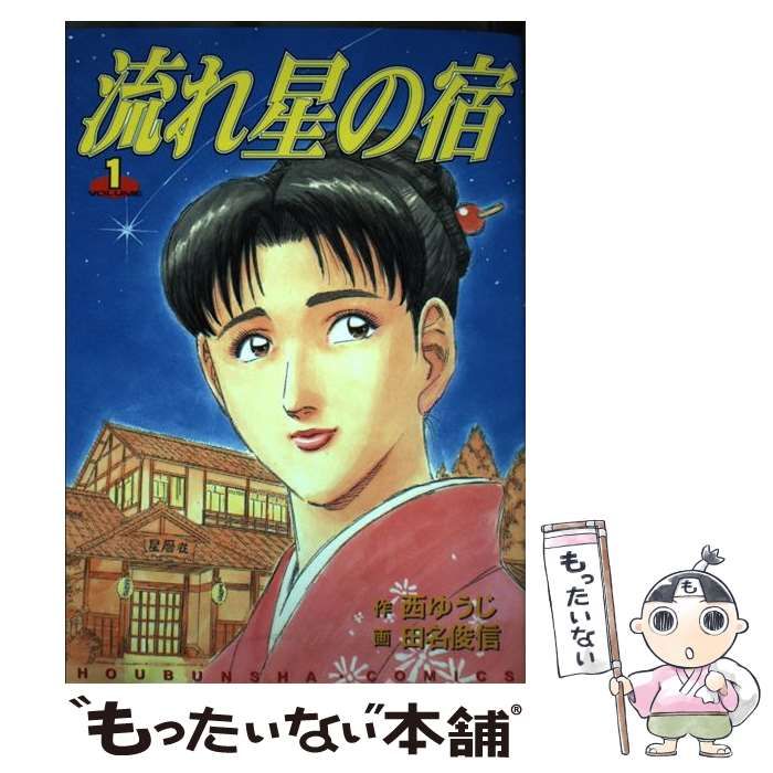 【中古】 流れ星の宿 1 （芳文社コミックス） / 西 ゆうじ、 田名 俊信 / 芳文社