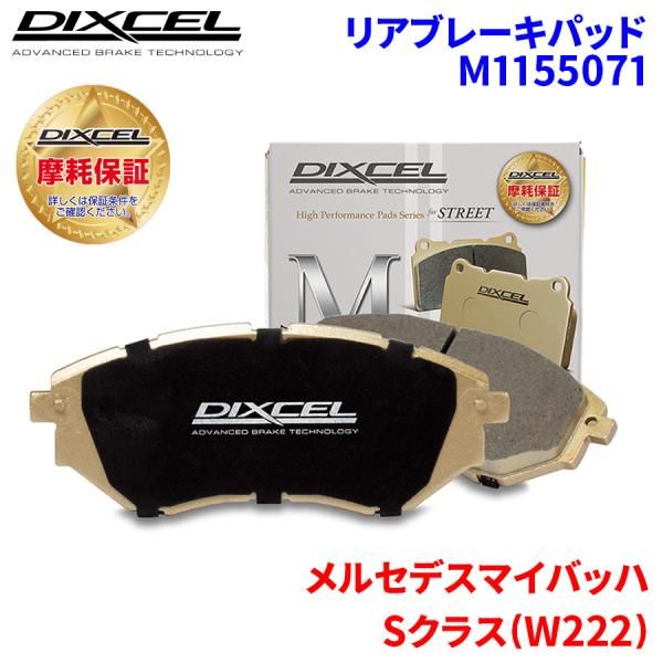 Sクラス(W222) 222982C 222985 メルセデスマイバッハ リア ブレーキパッド ディクセル M1155071 Mタイプブレーキパッド