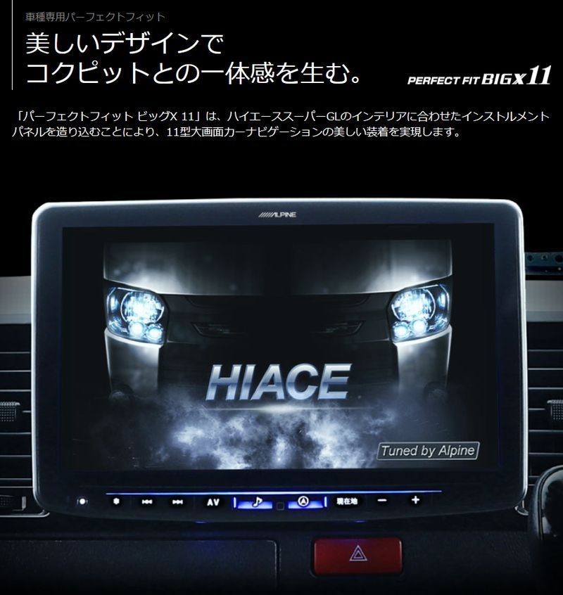 取寄商品 アルパインPF11NX2S-HI200SGL-NRハイエース 200系 スーパーGL ナビレディ対応カーナビ11型ビッグX シンプルモデル