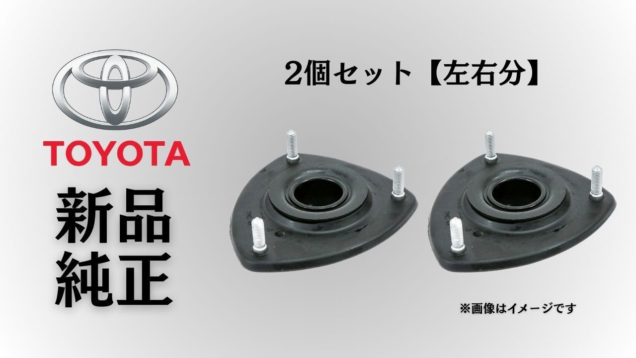 トヨタ 純正 メーカー 正規 ♥ ショックアッパーマウント 2個セットフロントストラットマウント サイオンxB NCP31 2004-2006 交換 メンテ 予防整備