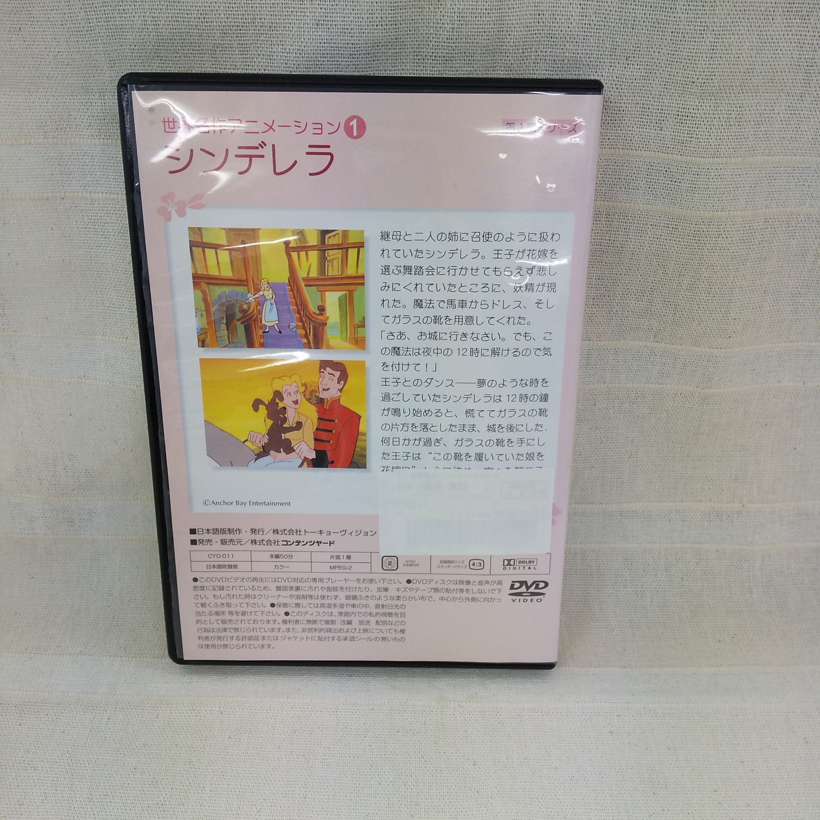 世界名作アニメーション1 シンデレラ レンタル落ち 中古 DVD ケース