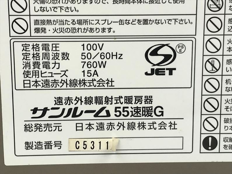 C3629◆ヒーター ストーブ 日本遠赤外線株式会社 サンルーム55速暖G 暖房器具