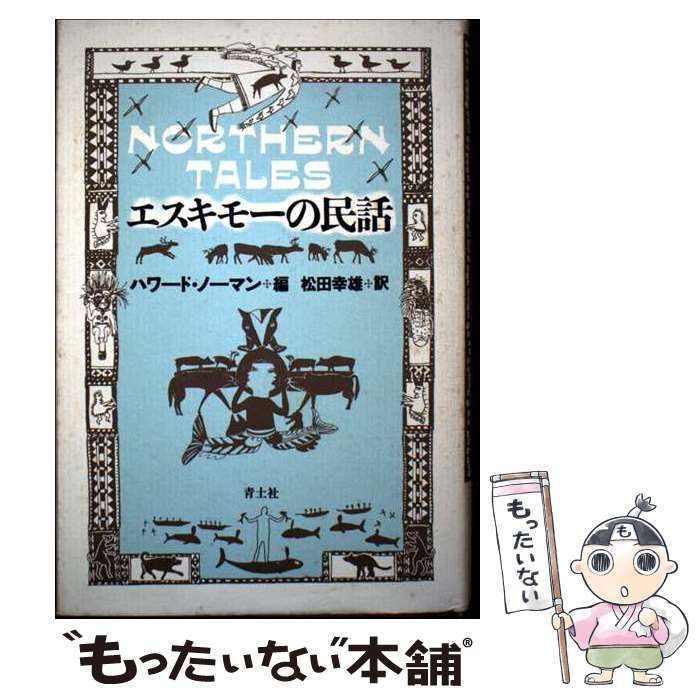 得価，送料無料 【中古】 エスキモーの民話 / ハワード ノーマン、 松田 幸雄 / 青土社 その他