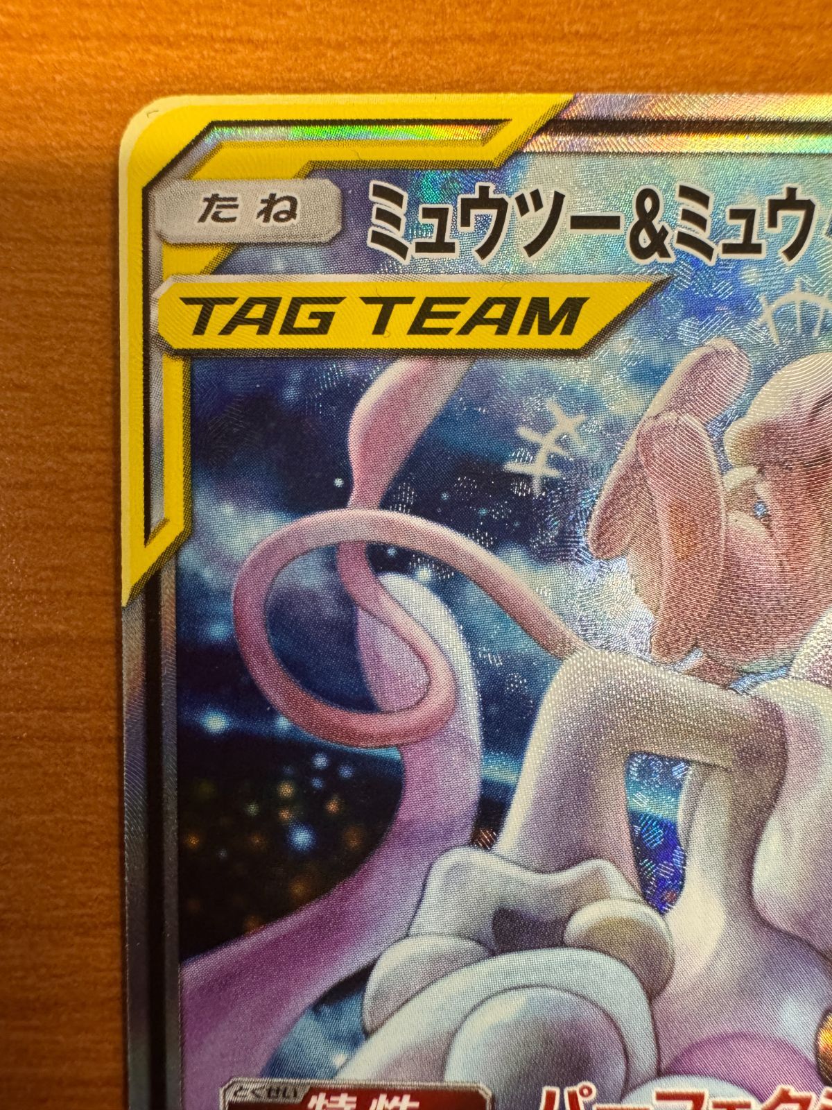 ミュウツー&amp;ミュウGX sa スペシャルアート　ポケモンカード  ポケカ ミュウツー＆ミュウGX SR 098/094 SM11 SA スペシャルアート