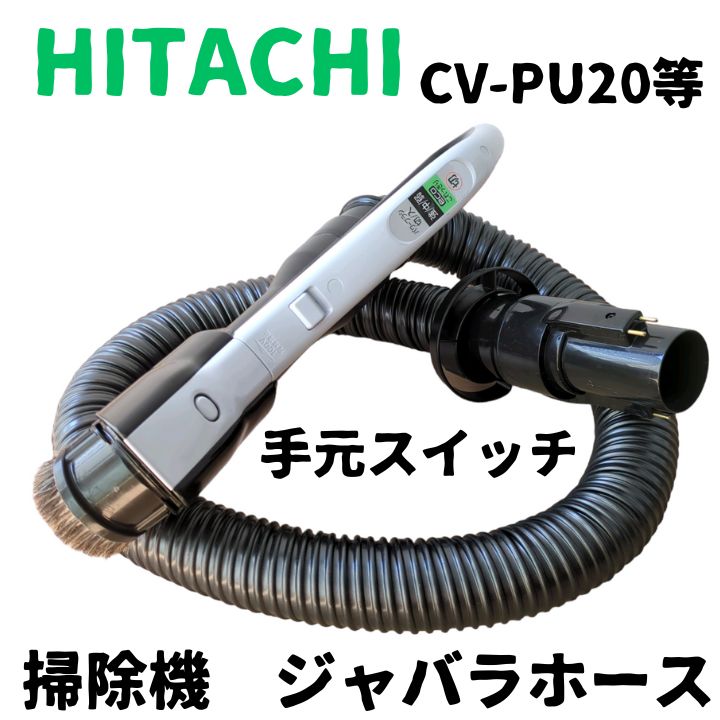 日立 HITACHI CV-SY20 掃除機 ホース - 掃除機