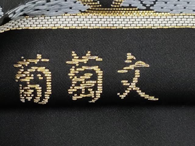 平和屋着物□極上 山口美術織物 皇室 伊勢神宮御用 西陣織 六通柄袋帯