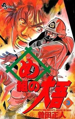 【中古】 め組の大吾 ３/小学館/曽田正人 中古】少年コミック め組の大吾(3) / 曽田正人 - メルカリ