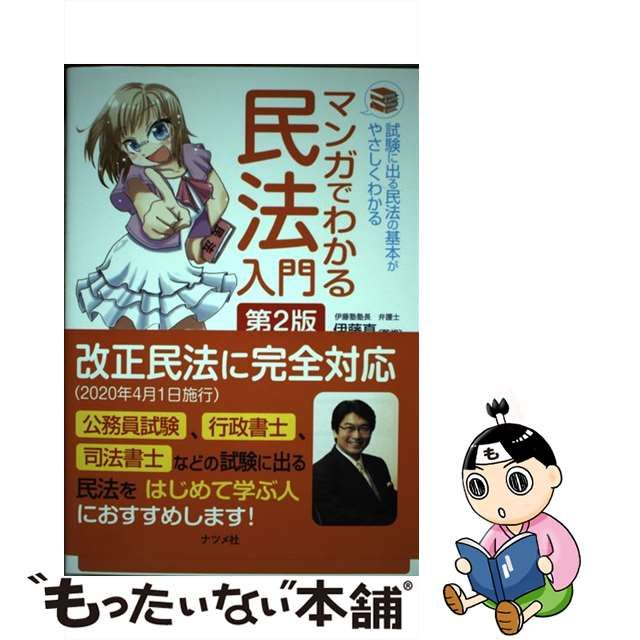 【中古】 マンガでわかる民法入門 試験に出る民法の基本がやさしくわかる 第2版 / 伊藤真 / ナツメ社