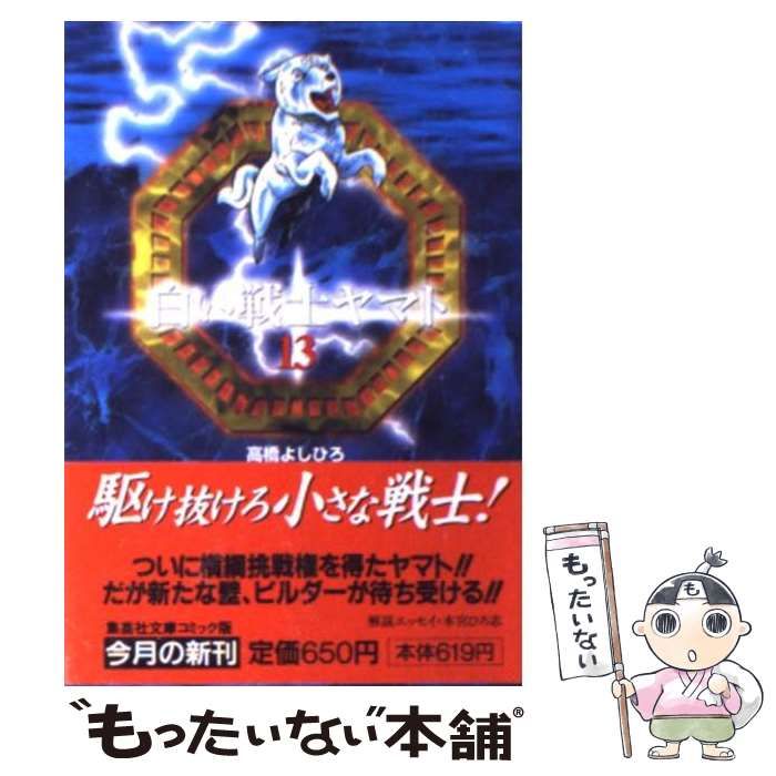 【中古】 白い戦士ヤマト １３/集英社/高橋よしひろ 中古】 白い戦士ヤマト 13 (集英社文庫) / 高橋 よしひろ