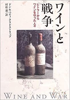 送料無料，お買い得 【中古】 ワインと戦争 ヒトラーからワインを守った人々 その他