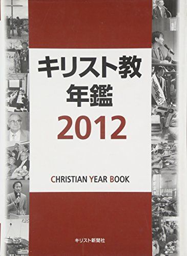 キリスト教年鑑 2012年版 キリスト教年鑑 2012年版 - メルカリ