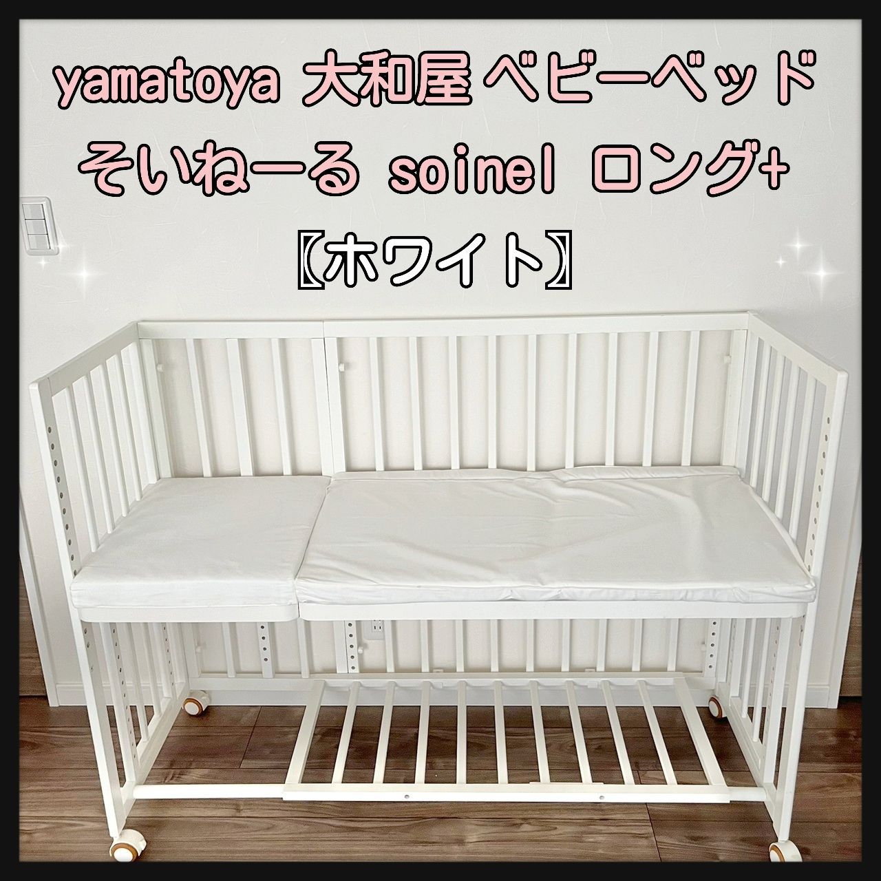 yamatoya 大和屋 ベビーベッド そいねーる soinel ロング+ ホワイト  