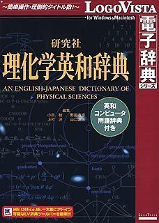 (未使用･未開封品)　研究社理化学英和辞典 ~ 英和コンピュータ用語辞典付き gsx453j 本 【】(未使用・未開封品) 研究社理化学英和辞典 ~ 英和コンピュータ