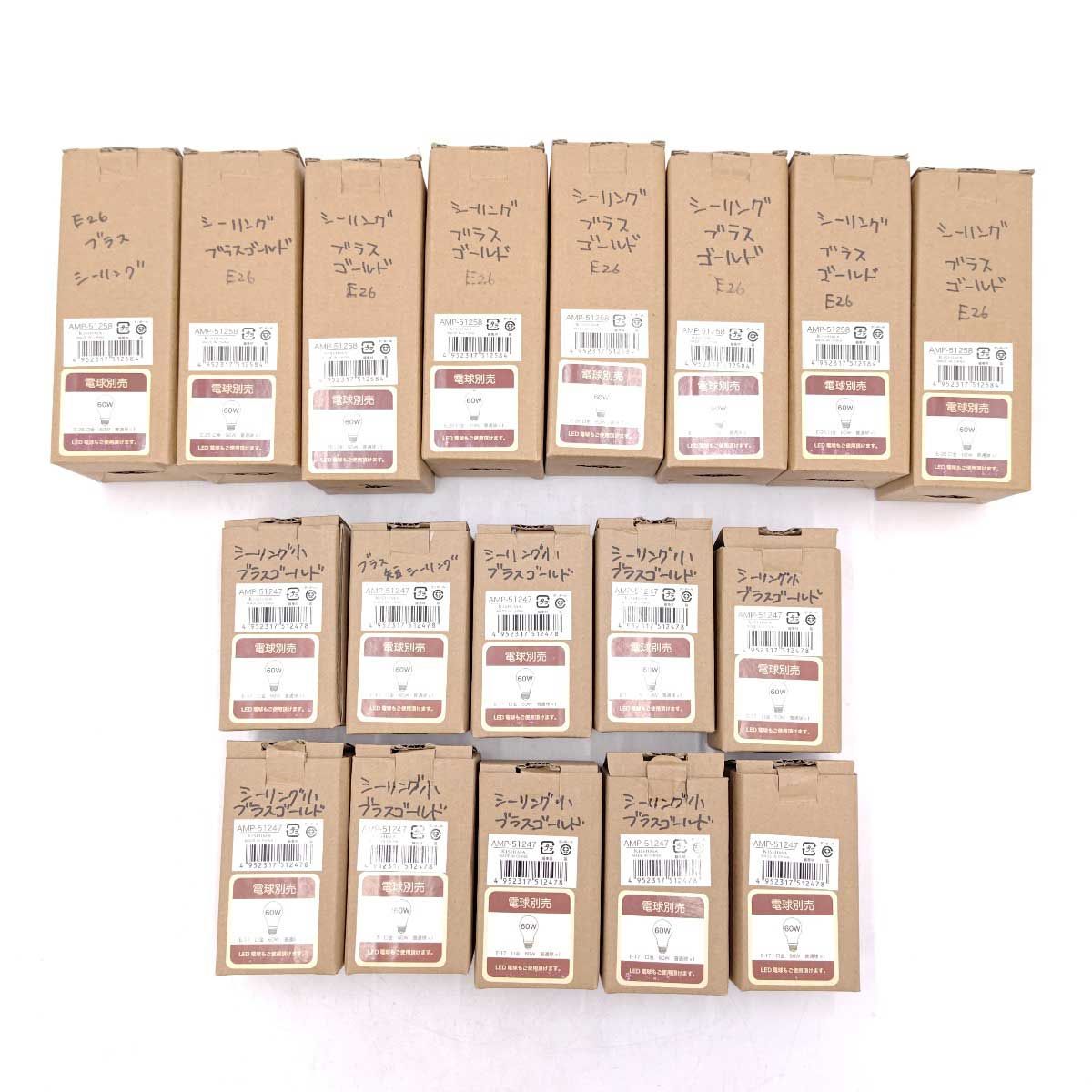 ♥ 18点セット Ampoule アンプール シーリングライト 照明 ソケット 引掛 E26 AMP-51258 8点 E17 AMP-51247 10点 アンティークゴールド