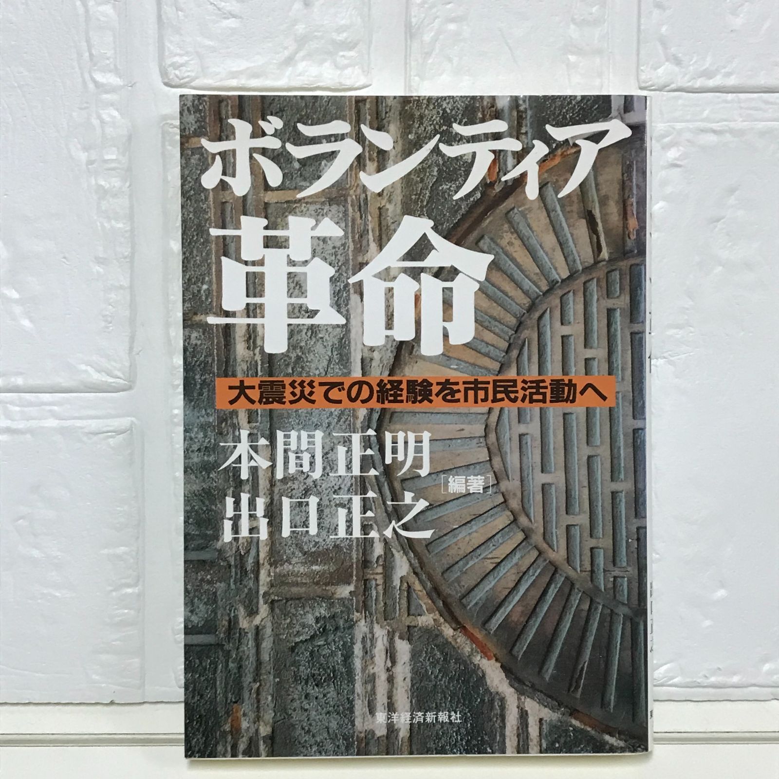 ボランティア革命: 大震災での経験を市民活動へ 本間 正明; 出口 正之