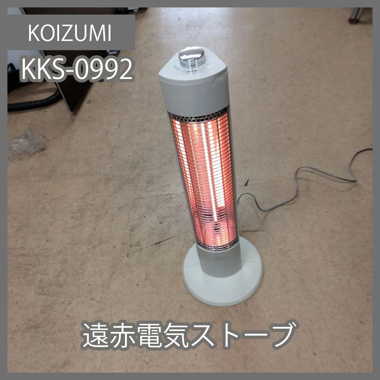 [N-4593] KOIZUMI 遠赤電気ストーブ KKS-0992