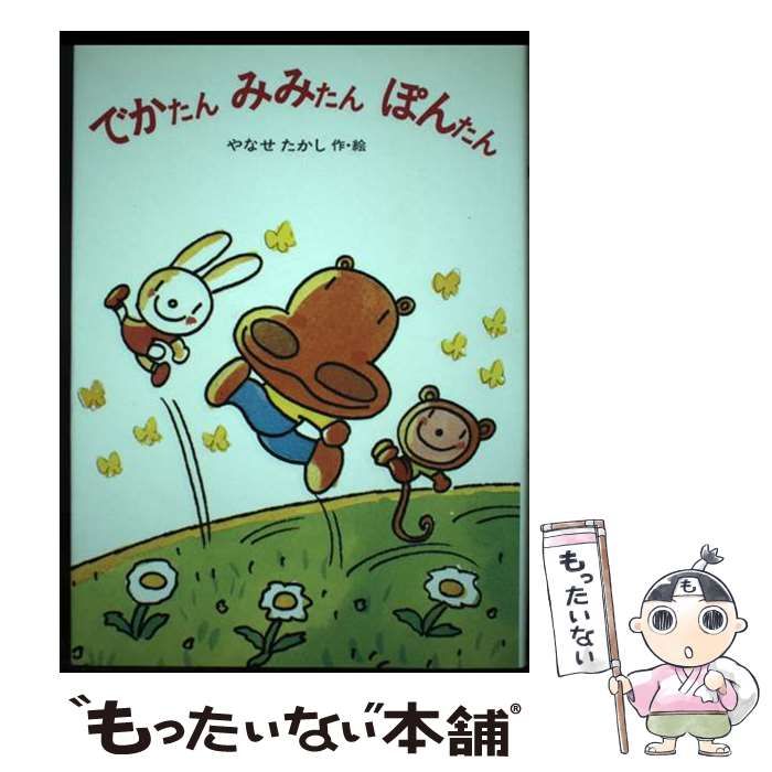 【中古】 でかたんみみたんぽんたん/あかね書房/やなせたかし Amazon.co.jp: でかたんみみたんぽんたん (あかね幼年どうわ 1
