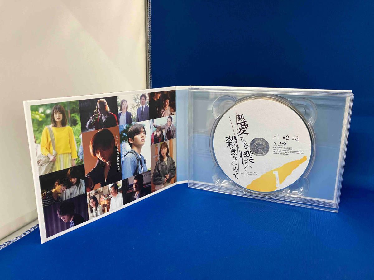 山田涼介　親愛なる僕へ殺意をこめて Blu-ray BOX〈4枚組〉 Amazon.co.jp: 親愛なる僕へ殺意をこめて Blu-ray BOX [Blu-ray