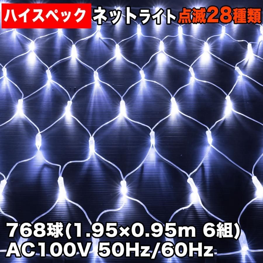QUALISS クリスマス 防水 イルミネーション ネット ライト ハイスペックタイプ LED 768球 128球×6 ホワイト 白 28種点滅 Bコントローラセット