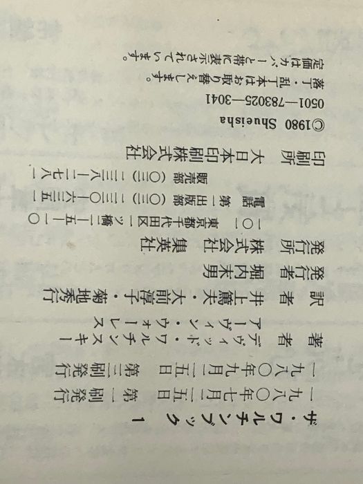 ザ・ワルチンブック 1 世界の人物・事件百科 1980年 第1刷