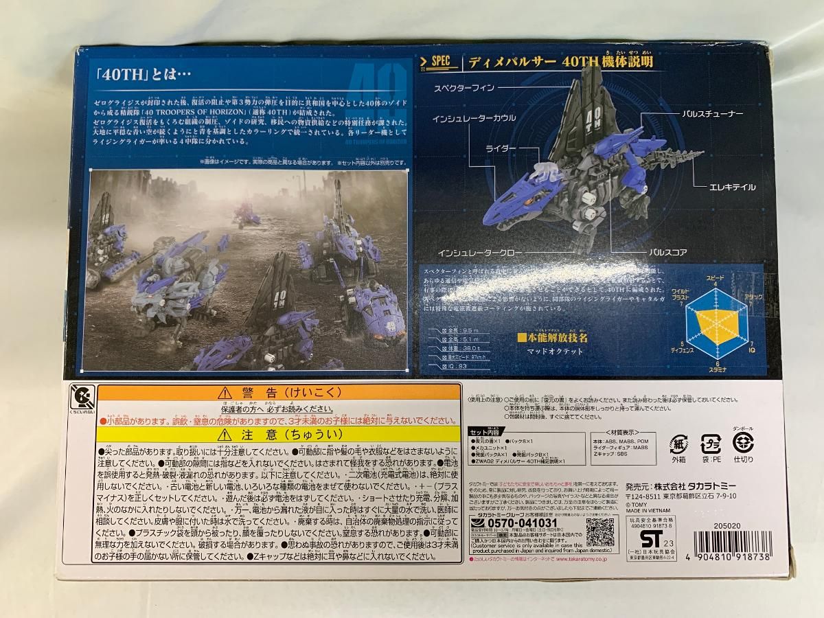 ドテラ　未開封！新品✨まとめ売り！ ZWA02 ディメパルサー 40TH 「ZOIDS ゾイド 40 TROOPERS OF