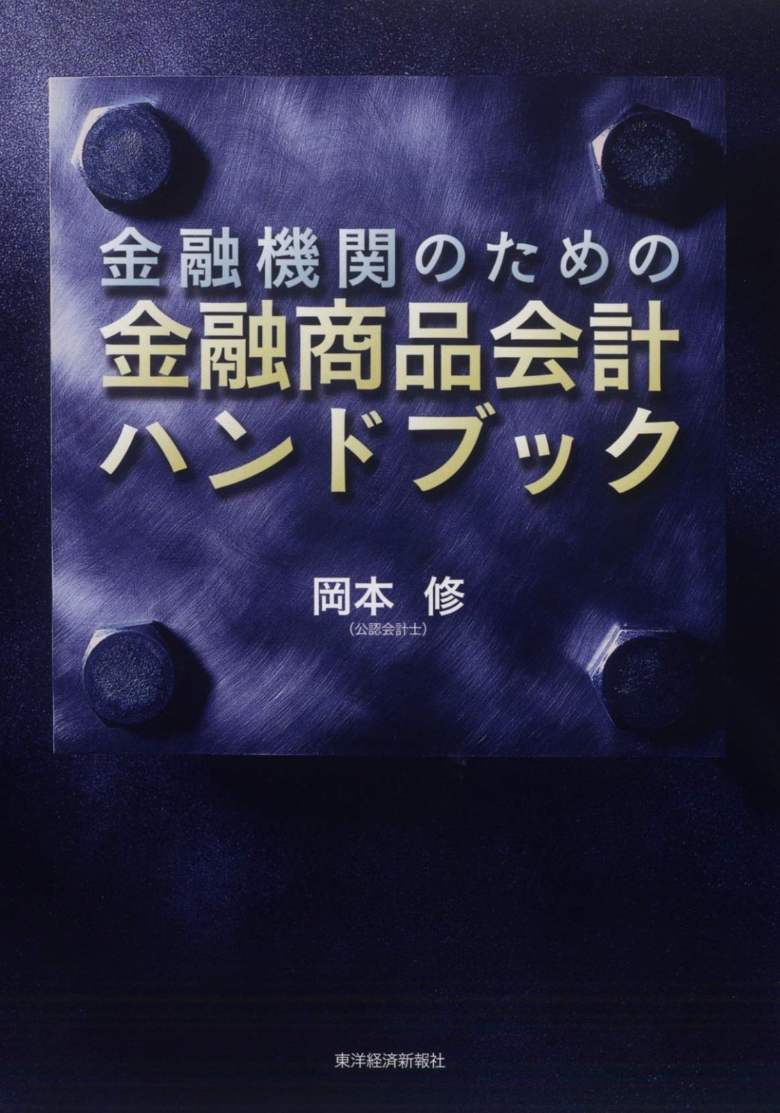 金融機関のための金融商品会計ハンドブック 公式 金融機関のための金融商品会計ハンドブック 公式