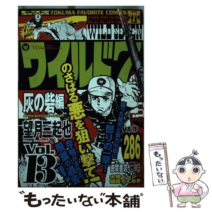 【中古】 ワイルド７ １３（灰の砦編）/徳間書店/望月三起也 中古】 ワイルド7 13（灰の砦編）/徳間書店/望月三起也 Yahoo