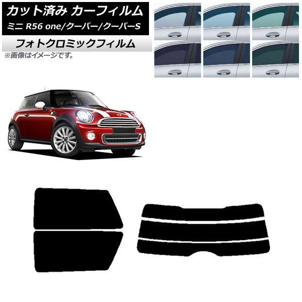 カーフィルム ミニ(BMW) MINI R56 one/クーパー/クーパーS 3ドア リアセット(分割) フォトクロミック 選べる3フィルムカラー AP-WFPM0296-RDR3