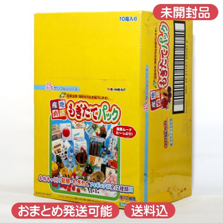 未開封】 ぷちサンプルシリーズ 産地直送もぎたてパック 10箱入り