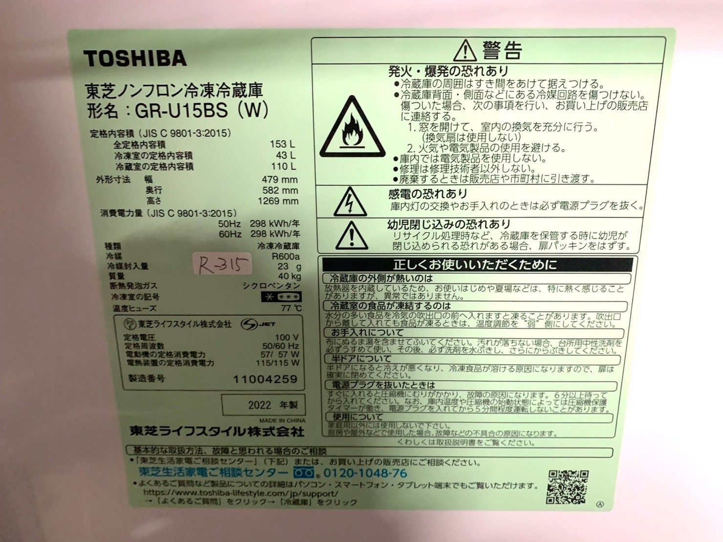 全国送料無料☆3か月保障付き☆冷蔵庫☆2022年☆東芝☆GR-U15BS☆R-315 