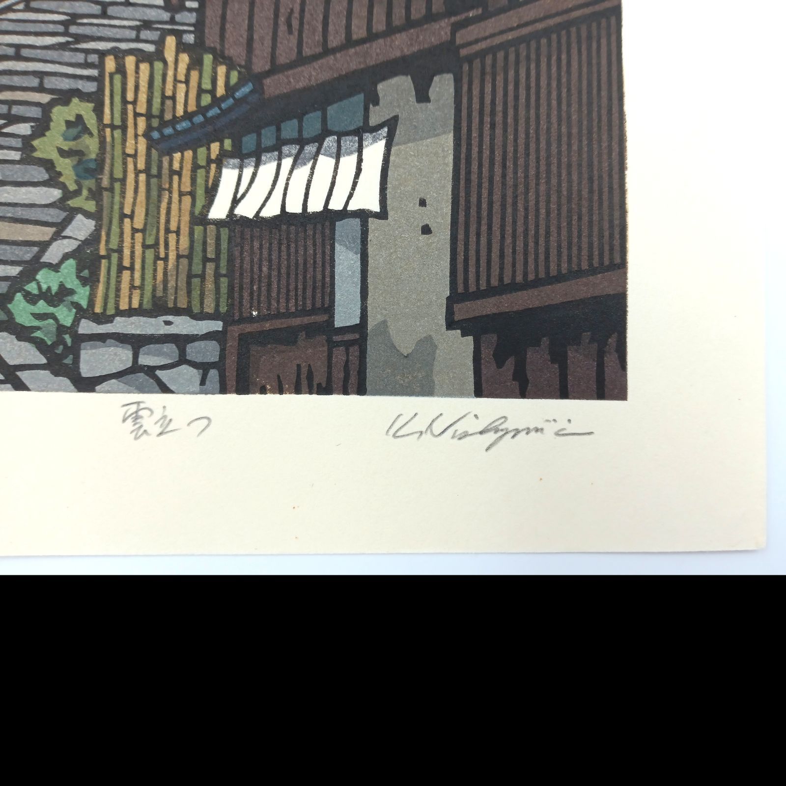 [真作]創作版画　西嶋勝之先生木版画「雲立つ」サインあり　無限定　☆送料無料 真作]創作版画 西嶋勝之先生木版画「雲立つ」サインあり 無限定