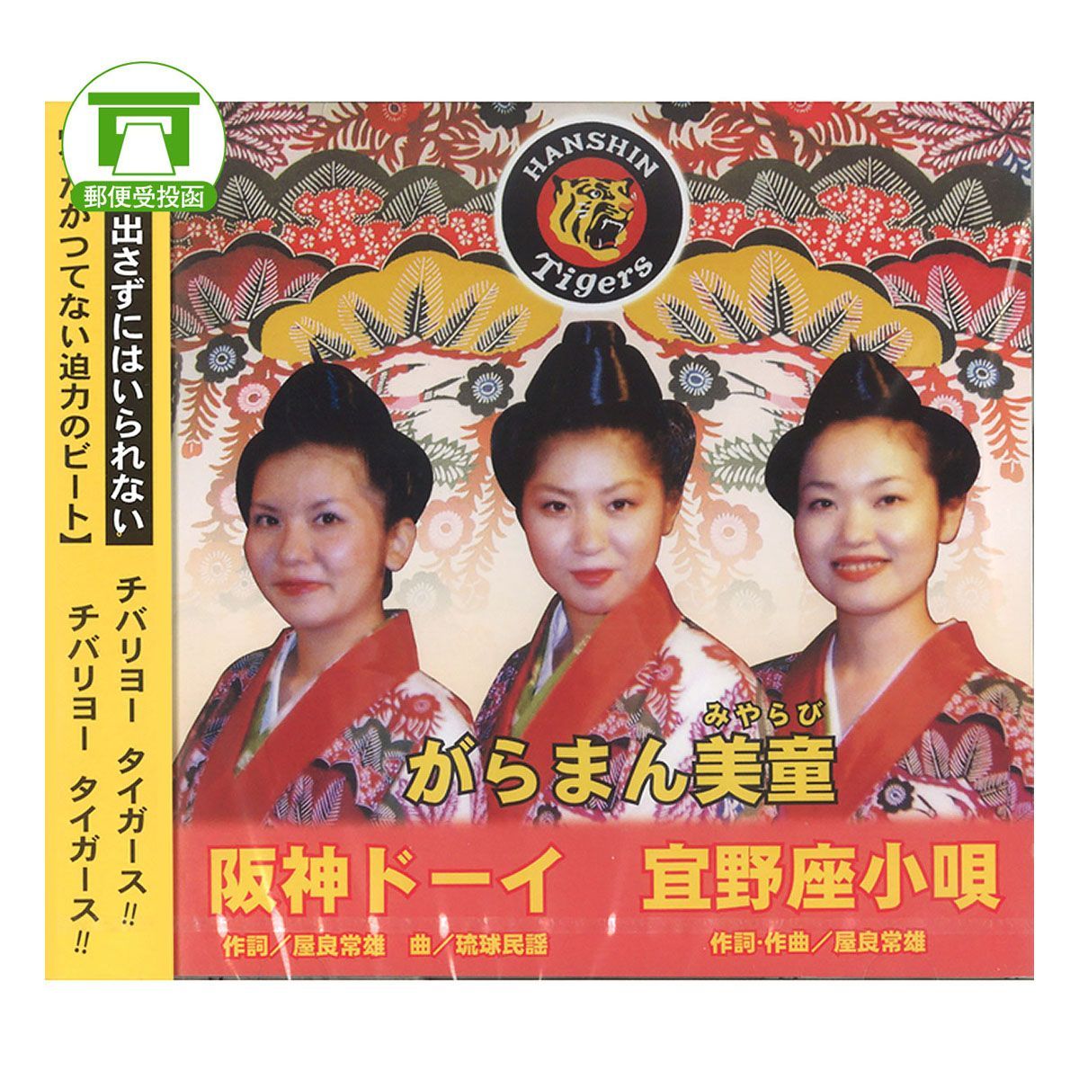 CD】「阪神タイガース応援歌！」がらまん美童（阪神ドーイ／宜野座小唄