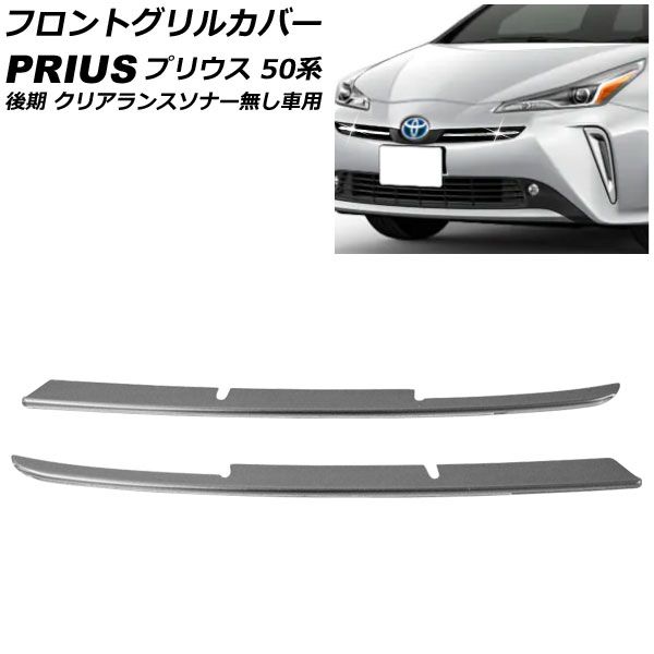 フロントグリルカバー トヨタ プリウス 50系 後期 クリアランスソナー無し車用 2018年12月～ ステンレス製 入数：1セット(2個) AP-FG554-B