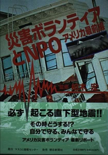  災害ボランティアとNPO: アメリカ最前線 その他