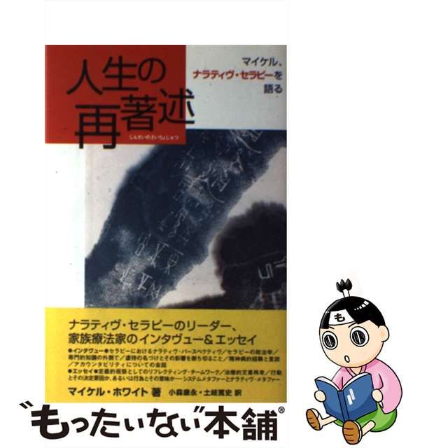 【中古】人生の再著述 マイケル、ナラティヴ・セラピーを語る - メルカリShops