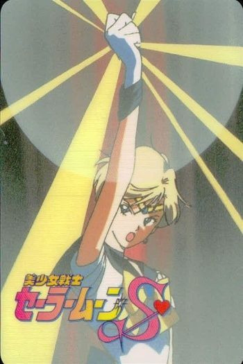 ux37 セーラームーン カード 森永 まとめ セーラームーンS 天王 はるか